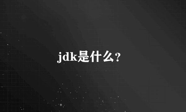 jdk是什么？