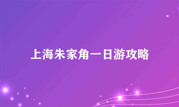 上海朱家角一日游攻略