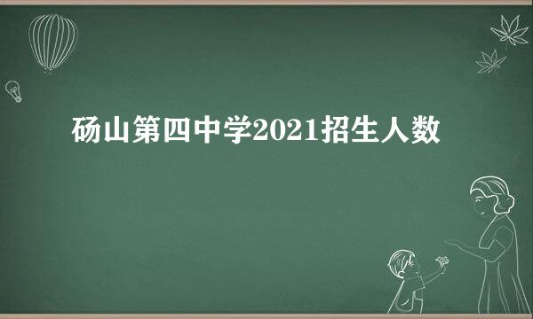 砀山第四中学2021招生人数