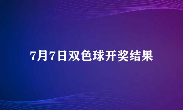 7月7日双色球开奖结果