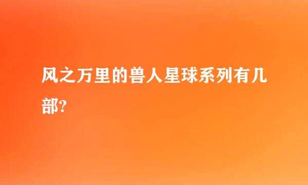 风之万里的兽人星球系列有几部?