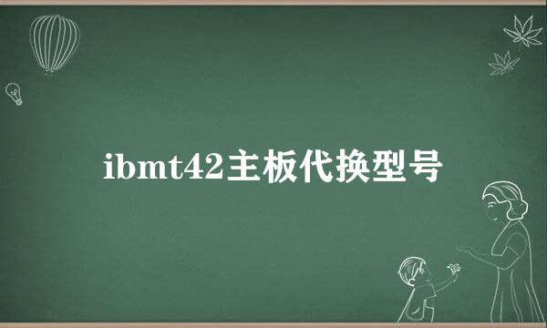 ibmt42主板代换型号