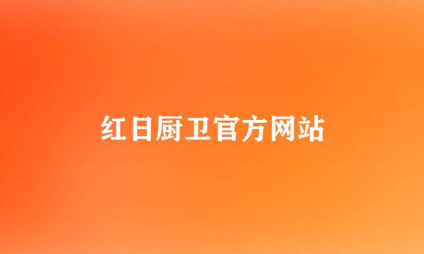 红日厨卫官方网站