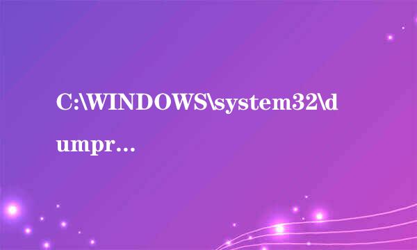 C:\WINDOWS\system32\dumprep.exe   是什么文件？