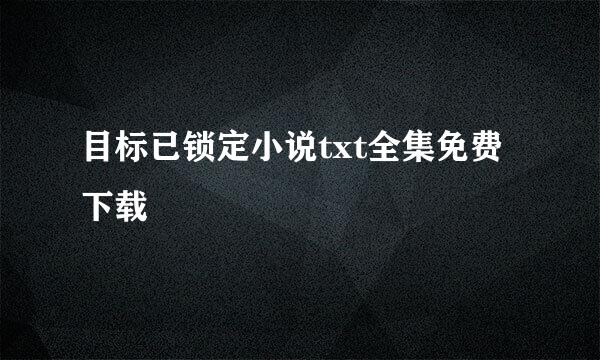 目标已锁定小说txt全集免费下载