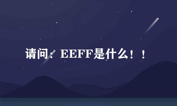 请问：EEFF是什么！！