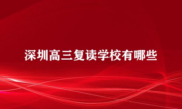 深圳高三复读学校有哪些