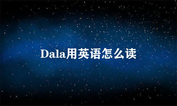 Dala用英语怎么读