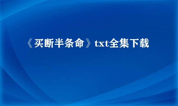 《买断半条命》txt全集下载