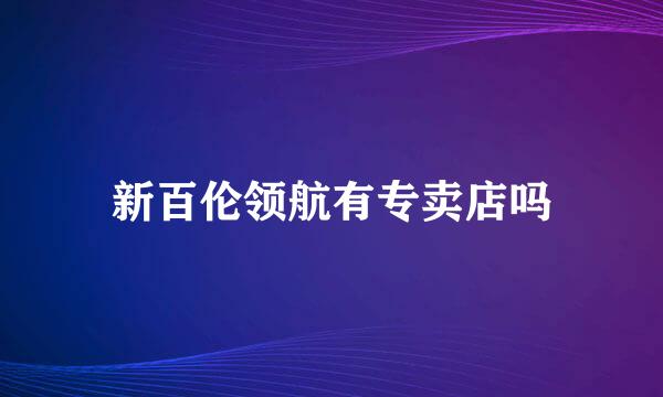 新百伦领航有专卖店吗