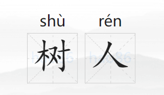 树人是什么意思