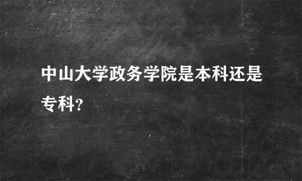 中山大学政务学院是本科还是专科？