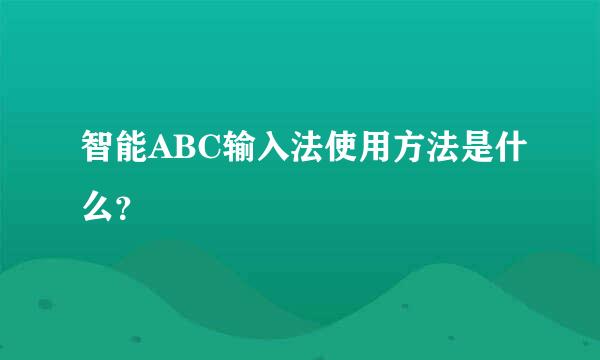 智能ABC输入法使用方法是什么？