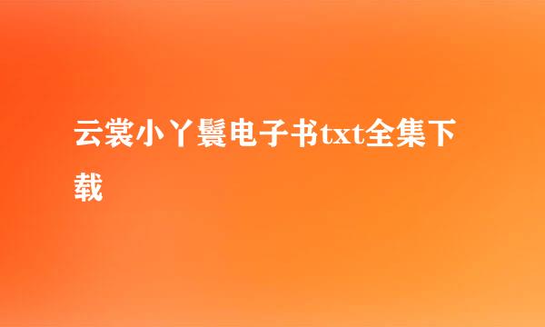 云裳小丫鬟电子书txt全集下载