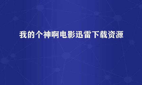 我的个神啊电影迅雷下载资源