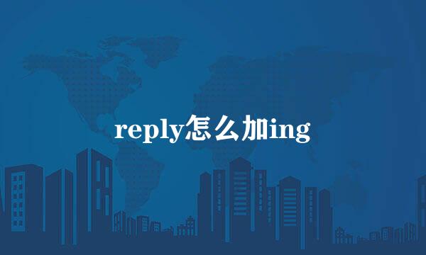 reply怎么加ing