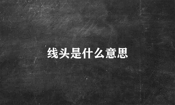 线头是什么意思