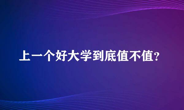 上一个好大学到底值不值？