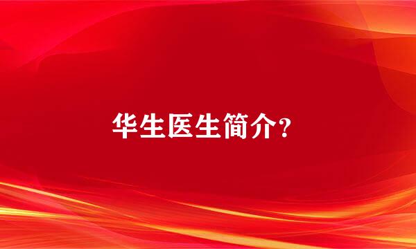 华生医生简介？