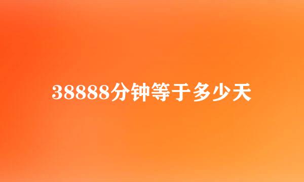 38888分钟等于多少天