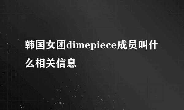 韩国女团dimepiece成员叫什么相关信息