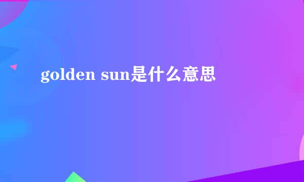 golden sun是什么意思