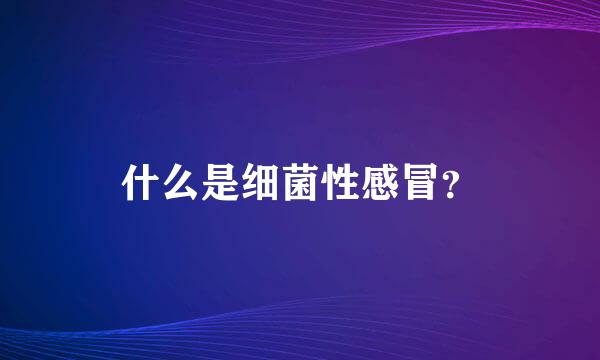 什么是细菌性感冒？