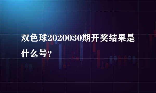 双色球2020030期开奖结果是什么号？