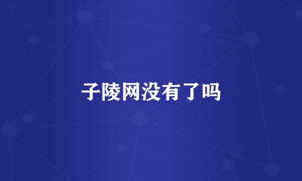 子陵网没有了吗