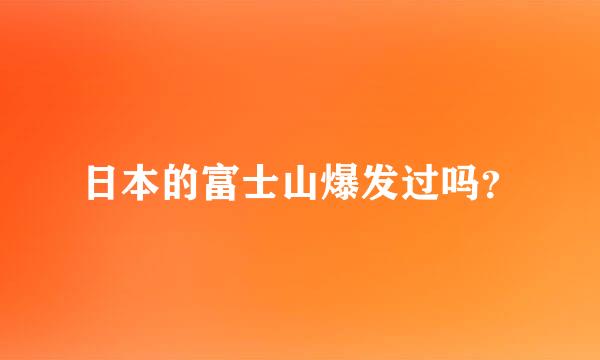 日本的富士山爆发过吗？