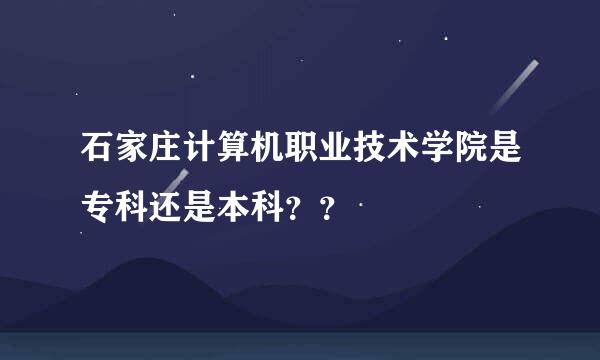 石家庄计算机职业技术学院是专科还是本科？？