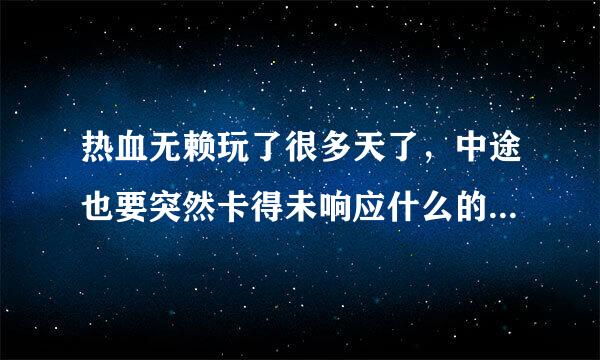 热血无赖玩了很多天了，中途也要突然卡得未响应什么的，这次直接错误了，应该也是未响应，让我选择 联