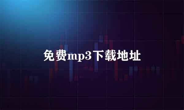 免费mp3下载地址