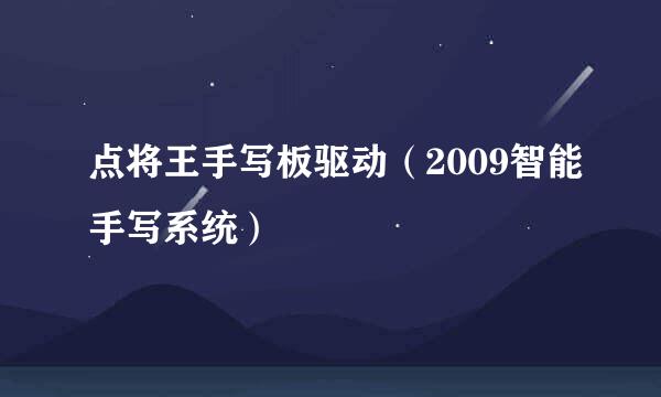 点将王手写板驱动（2009智能手写系统）