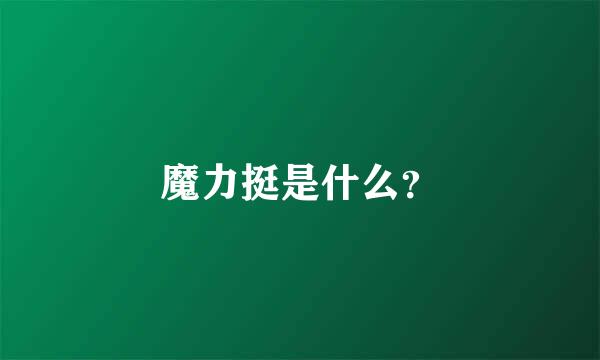 魔力挺是什么？