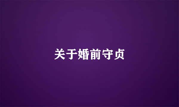 关于婚前守贞