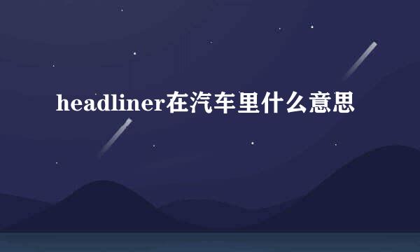 headliner在汽车里什么意思