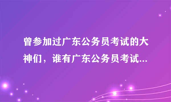 曾参加过广东公务员考试的大神们，谁有广东公务员考试论坛账号，给来用用，