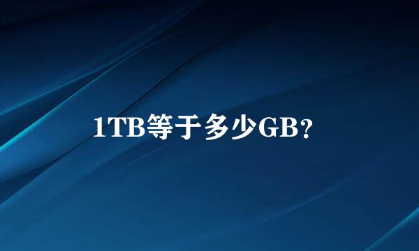 1TB等于多少GB？