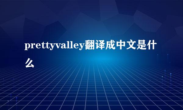 prettyvalley翻译成中文是什么