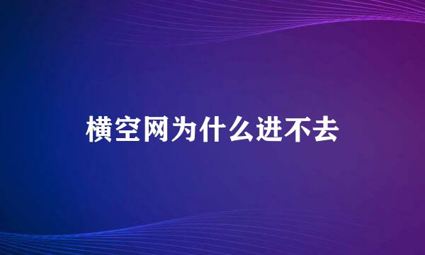 横空网为什么进不去