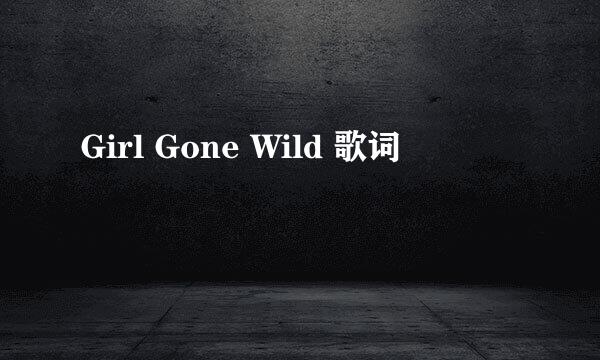 Girl Gone Wild 歌词