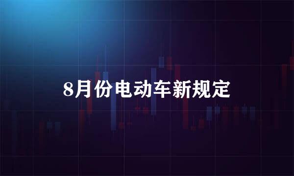 8月份电动车新规定