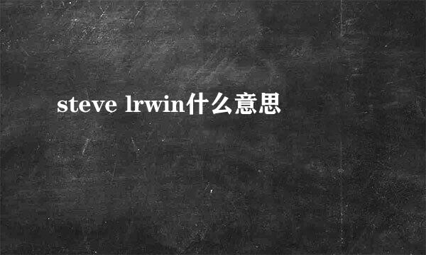 steve lrwin什么意思