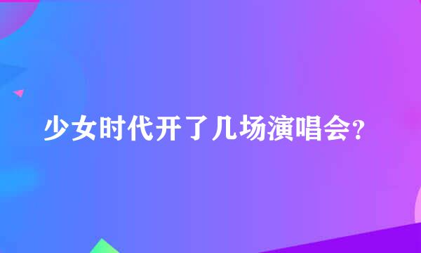 少女时代开了几场演唱会？