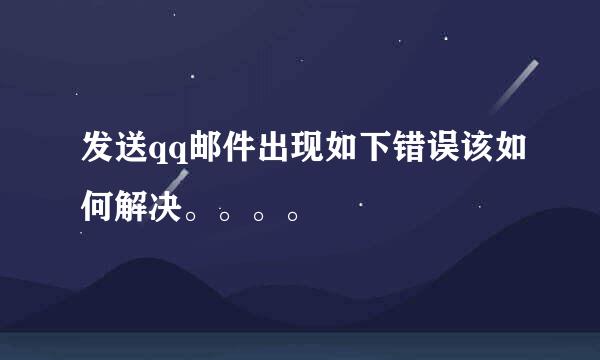 发送qq邮件出现如下错误该如何解决。。。。