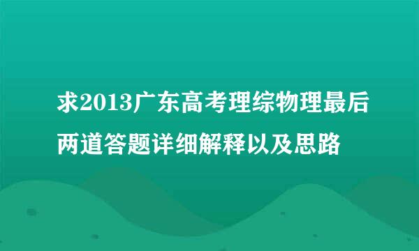 求2013广东高考理综物理最后两道答题详细解释以及思路