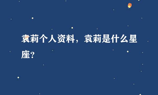 袁莉个人资料，袁莉是什么星座？