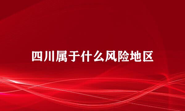 四川属于什么风险地区