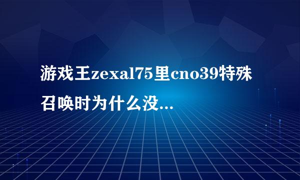 游戏王zexal75里cno39特殊召唤时为什么没被XYZ地狱牢封印攻击